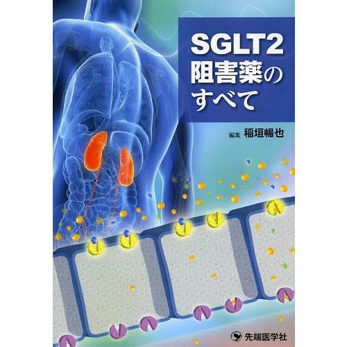 SGLT2阻害薬のすべて SGLT2