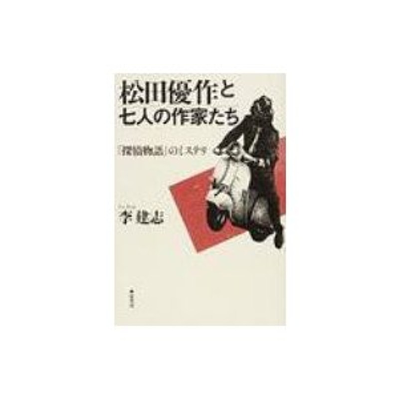 松田優作と七人の作家たち 『探偵物語』のミステリ / 李建志 〔本