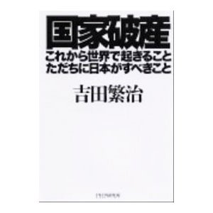 国家破産・これから世界で起きること、ただちに日本がすべきこと／吉田繁治