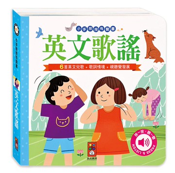 英文歌謠：小手按按有聲書