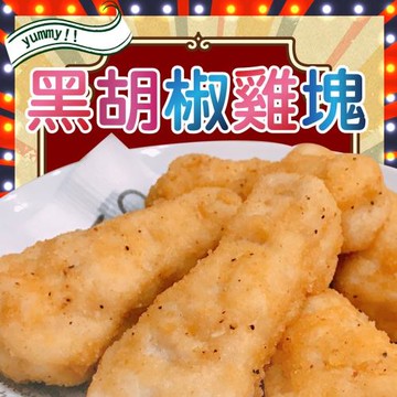 【洽富氣冷雞】黃金炸雞塊500g(黑胡椒)