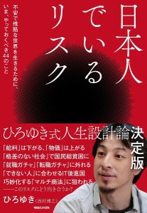 日本人でいるリスク 不安で残酷な世界を生きるために、いま、やっておくべき44のこと ひろゆき