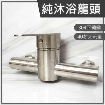 304不鏽鋼【純沐浴龍頭】40芯