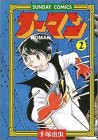 ノーマン 2―宇宙SFコミックス (サンデー・コミックス)(中古品)