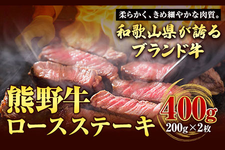 熊野牛 ロースステーキ 200g×2枚 厳選館《90日以内に順次出荷(土日祝除く)》 和歌山県 日高川町 熊野牛 牛 うし ロース ステーキ---wshg_fgenkloin_90d_22_29000_400g---