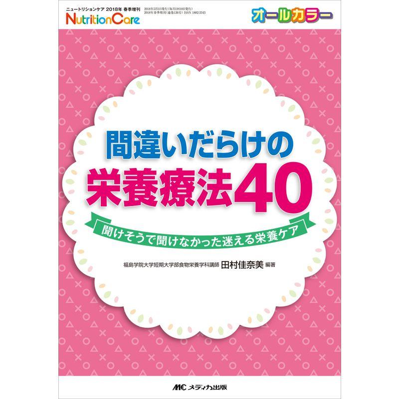 間違いだらけの栄養療法40: 聞けそうで聞けなかった迷える栄養ケア (ニュートリションケア2018年春季増刊)