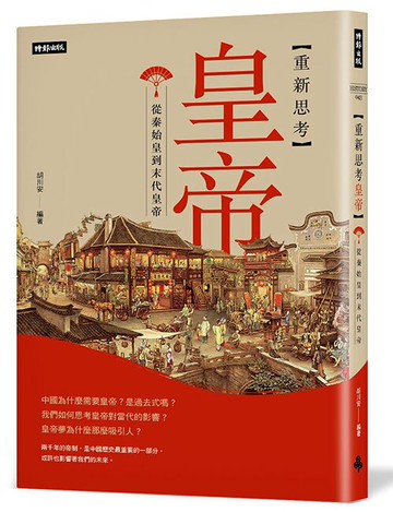 重新思考皇帝：從秦始皇到末代皇帝 /胡川安 編著