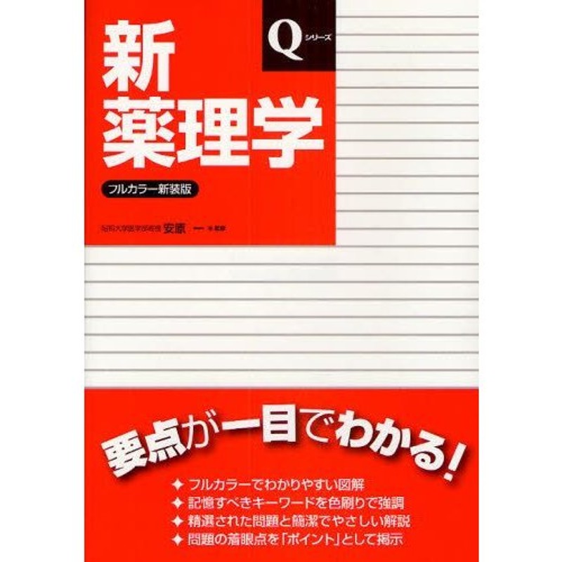 コメディカルのための 薬理学 第3版