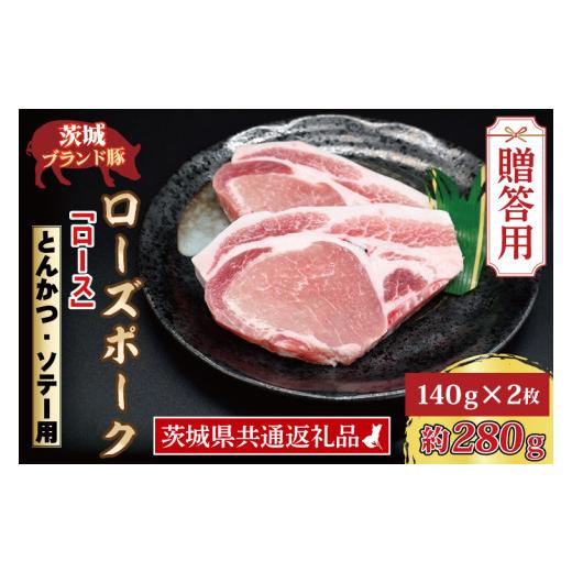 ふるさと納税 茨城県 大洗町  ローズポーク ロース とんかつ・ソテー用 約280g (140g×2枚) 茨城県共通返礼品 ブランド豚 茨城 国産 豚肉 …