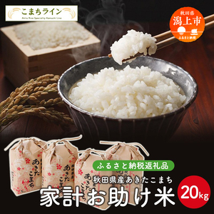 令和５年産秋田県産あきたこまち 家計お助け米20kg