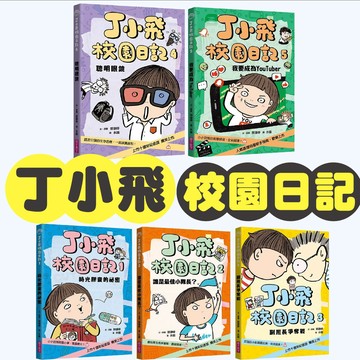 【手上拿書】 丁小飛校園日記：時光膠囊的祕密/誰是最佳小隊長？/副班長爭奪戰/聰明眼鏡/我要成為YouTuber