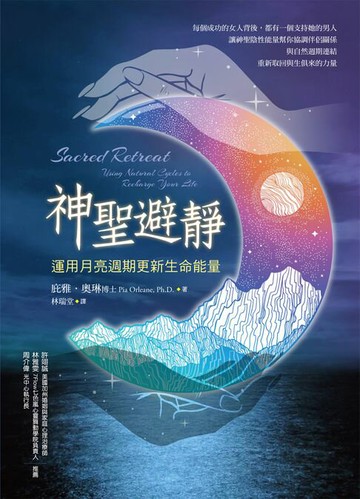 【電子書】神聖避靜：運用月亮周期更新生命能量