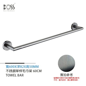 BOSS 倫巴系列 不銹鋼單桿毛巾架 霧灰 60cm