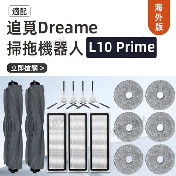 追覓dreame L10 Prime掃地機器人配件滾刷濾網邊刷拖布清潔液耗材