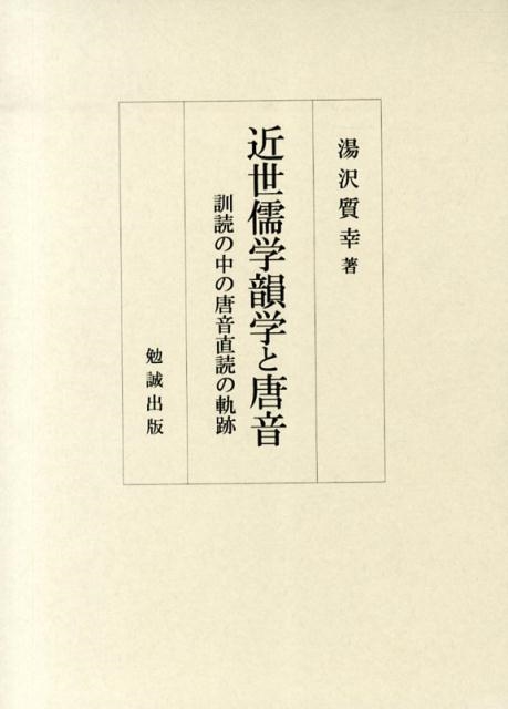 湯沢質幸 近世儒学韻学と唐音 訓読の中の唐音直読の軌跡[9784585280125]