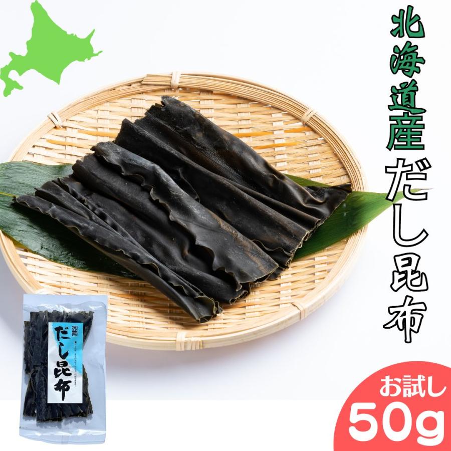 お試し だし昆布 北海道産 昆布 こんぶ 切り出し昆布 50g 出汁昆布 減塩 国産 切り出し昆布 カットタイプ 使い切りタイプ 煮物