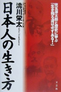  日本人の生き方 児玉源太郎と歴史に学ぶ「生き残る道は必ずある！」／濤川栄太(著者)