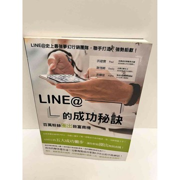 【雷根360免運】【送贈品】LINE@的成功祕訣 #9成新 #九成新【P-G2129】