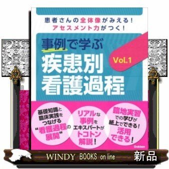 事例で学ぶ疾患別看護過程患者さんの全体像がみえる!ア