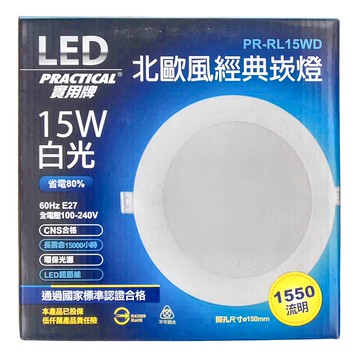 PRACTICAL 實用牌 LED北歐風經典崁燈 15W 1550流明  白光  1個