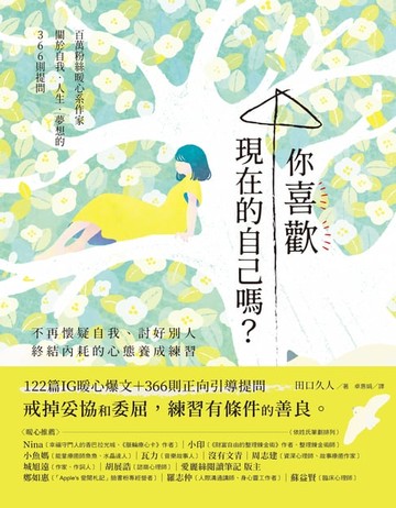 【電子書】你喜歡現在的自己嗎？：不再懷疑自我、討好別人，終結內耗的心態養成練習