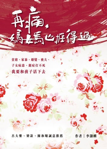 【電子書】再痛，媽媽也捱得過
