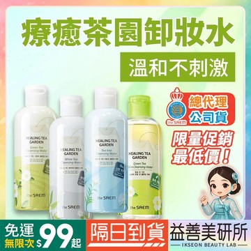 【益善美研所】  總代理公司貨 韓國 the SAEM 得鮮 舒緩茶園卸妝水 綠茶樹白茶卸妝巾酪梨卸妝霜清潔94SHOP