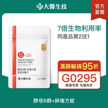 大醫生技 維他命B群+酵母鋅複方錠30錠【買2送1】男性B群