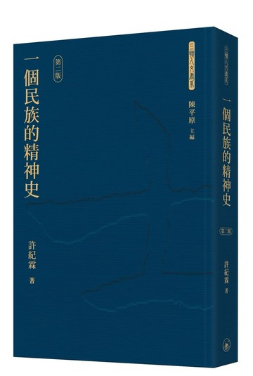 一個民族的精神史（第二版）（普通本）