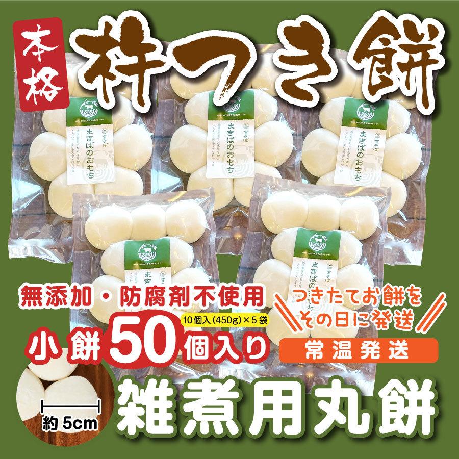 正月餅 雑煮用丸餅 小餅50個入(10個入450ｇ×5袋）つきたて常温発送