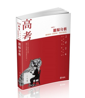 迴歸分析（高考、三等特考、 研究所、各類相關考試適用）[二手書_良好]
