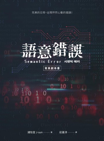 【電子書】語意錯誤寫真劇本書：完整八集劇本與演員對白注記＆幕後編導的話，獨家收錄雙主角親筆感謝信