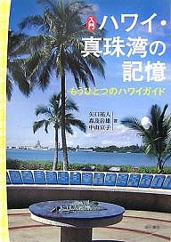 入門ハワイ・真珠湾の記憶 もうひとつのハワイガイド 矢口祐人