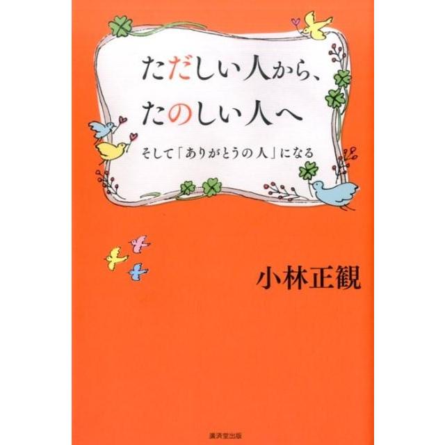 ただしい人から,たのしい人へ そして ありがとうの人 になる