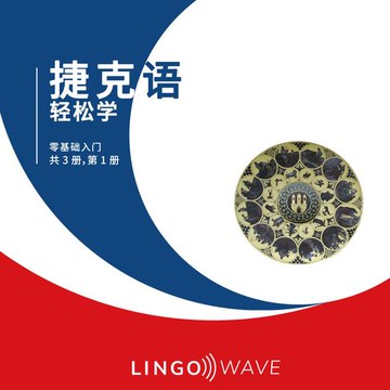 【有聲書】捷克语 轻松学 - 零基础入门 - 共 3 册，第 1 册