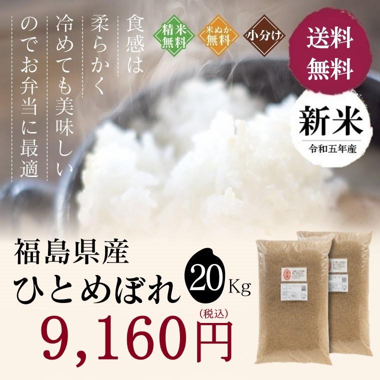 新米 令和５年 お米 20kg 福島県産 ひとめぼれ 無洗米 送料無料 精米  米