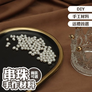 串珠 配件 手工材料 串珠材料包 珍珠 DIY 情侶 送禮 散珠 配珠 飾品配件 手工 禮物 DIY手作 飾品046