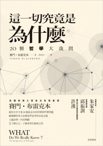 這一切究竟是為什麼：20個哲學大哉問[二手書_良好]