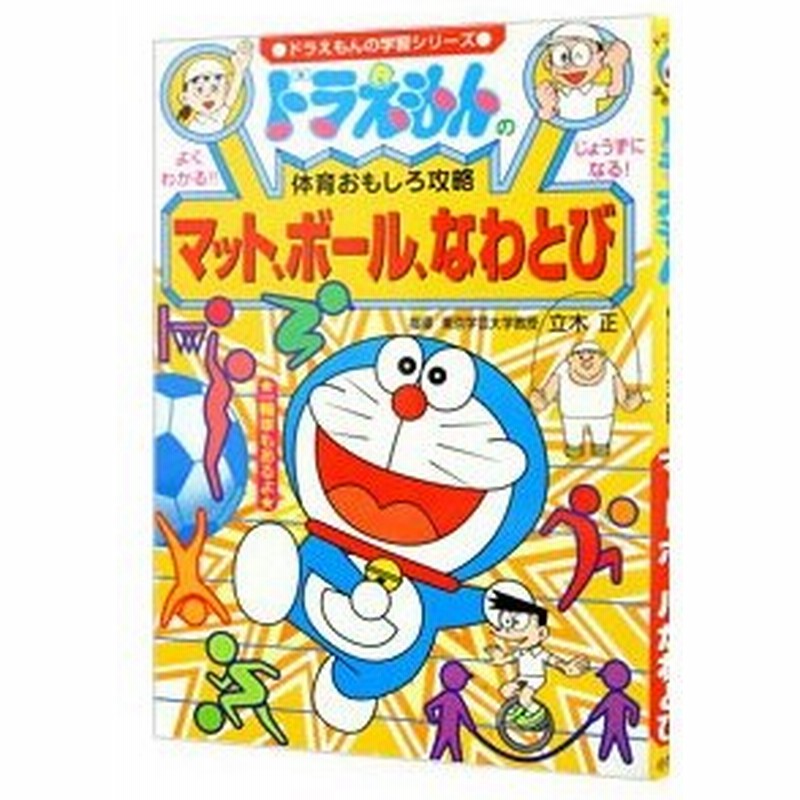 ドラえもんの体育おもしろ攻略マット ボール なわとび ドラえもんの学習シリーズ 小学館 通販 Lineポイント最大0 5 Get Lineショッピング