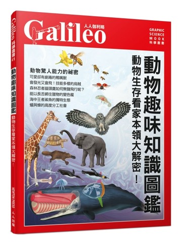 動物趣味知識圖鑑：動物生存看家本領大解密！  人人伽利略41