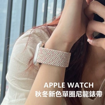 夏季新色 尼龍編織彈力錶帶 Apple Watch錶帶 iwatch錶帶 iwatch/applewatch+全系列通用