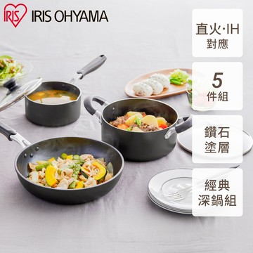IRIS OHYAMA 鑽石塗層鍋具 湯鍋5件組 DCI-FP5S 黑色