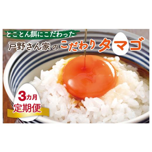 ふるさと納税 大阪府 泉佐野市 とことん餌にこだわった “戸野さん家のこだわりタマゴ” とのたま (計90個・30個×全3回）