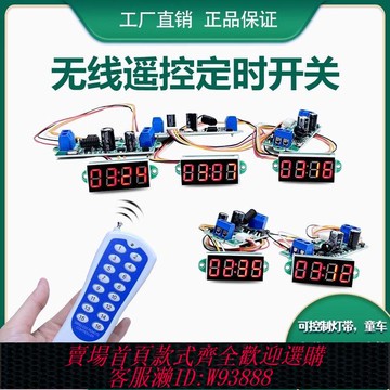 時間繼電器 童車遙控延時定時繼電器模塊開關無線控制電路板一控多玩具車改裝