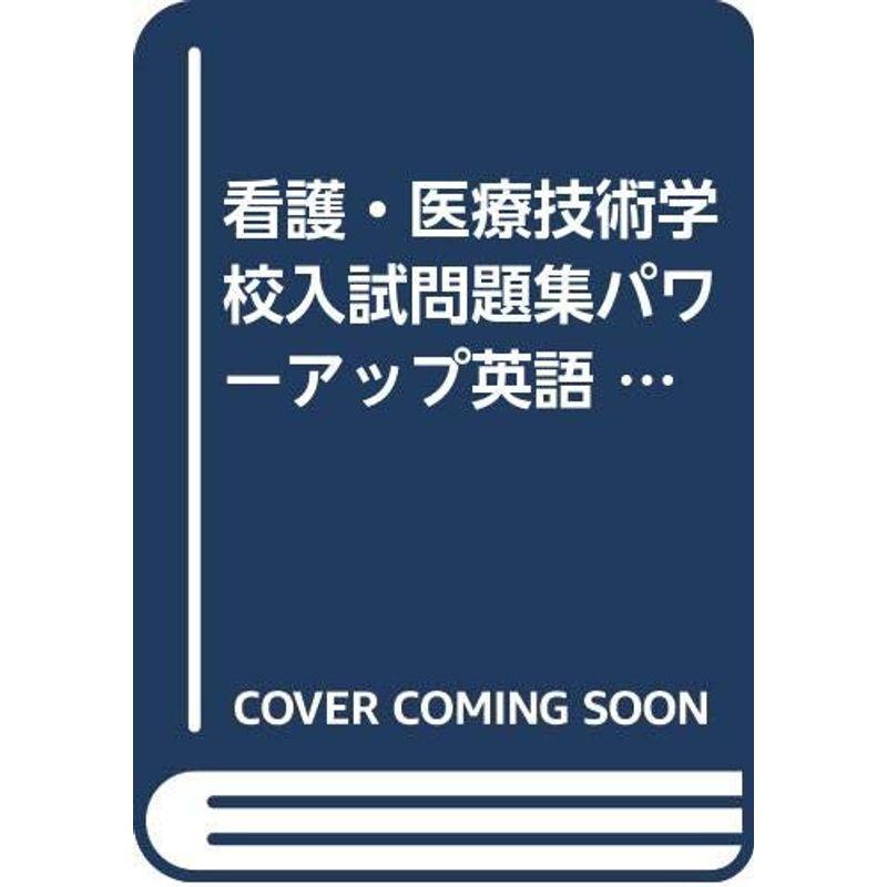 看護・医療技術学校入試問題集パワーアップ英語 '97年度版