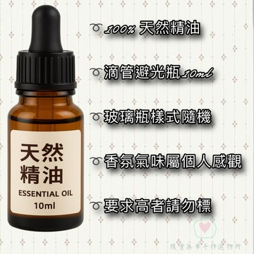 樸實無華🌱天然純精油 10ml多款香氛可選擇✅滴管瓶方便使用