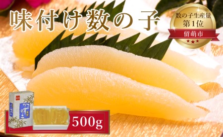 数の子 北海道 味付け数の子 500g （250g×2袋） やまか ごはんのお供 惣菜 おかず 珍味 海鮮 海産物 魚介 魚介類 おつまみ つまみ 本チャン 味付け 味付 かずのこ カズノコ 味付数の子 株式会社やまか 冷凍