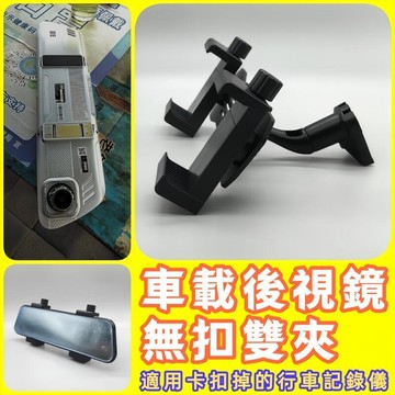 【台灣出貨】車載後視鏡無扣雙夾背板支架流媒體行車記錄儀改裝支架固定架改裝