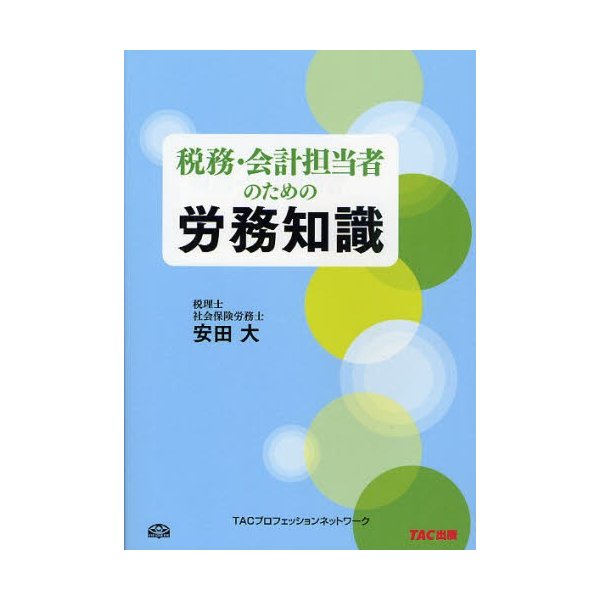 税務・会計担当者のための労務知識