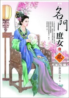 名門庶女（6）[二手書_良好]